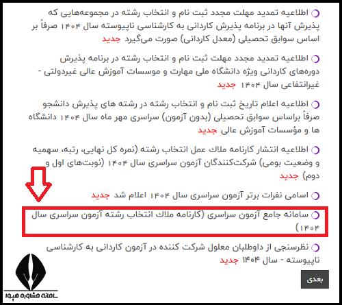 سایت سنجش نتایج کنکور ۱۴۰۴